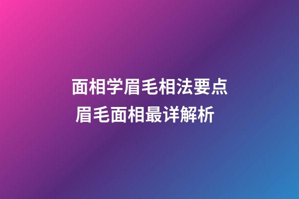 面相学眉毛相法要点 眉毛面相最详解析